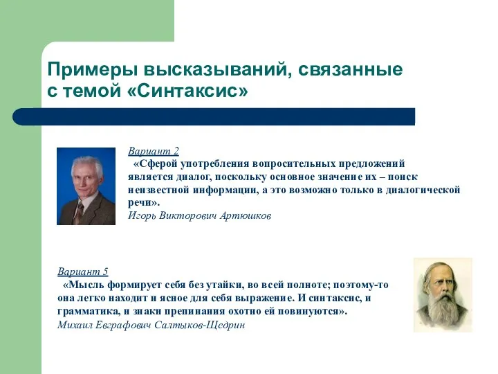 Примеры высказываний, связанные с темой «Синтаксис» Вариант 2 «Сферой употребления