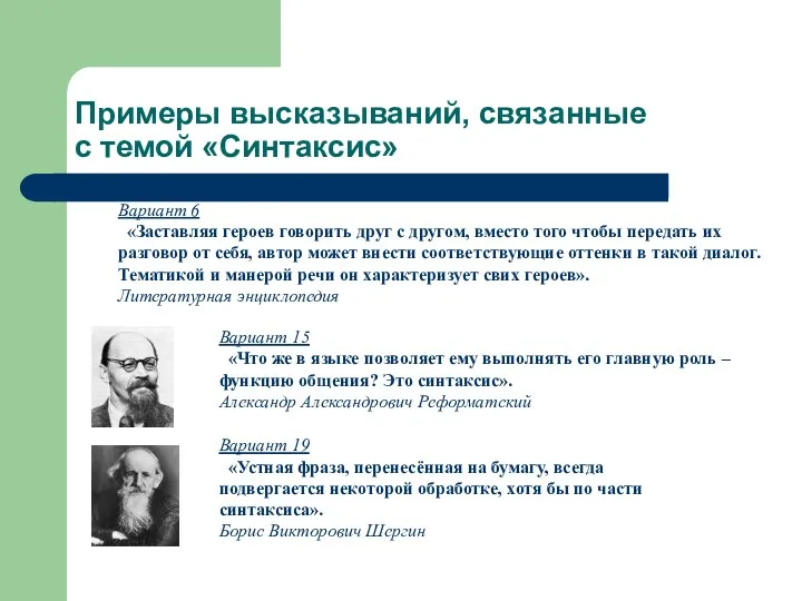 Примеры высказываний, связанные с темой «Синтаксис» Вариант 15 «Что же