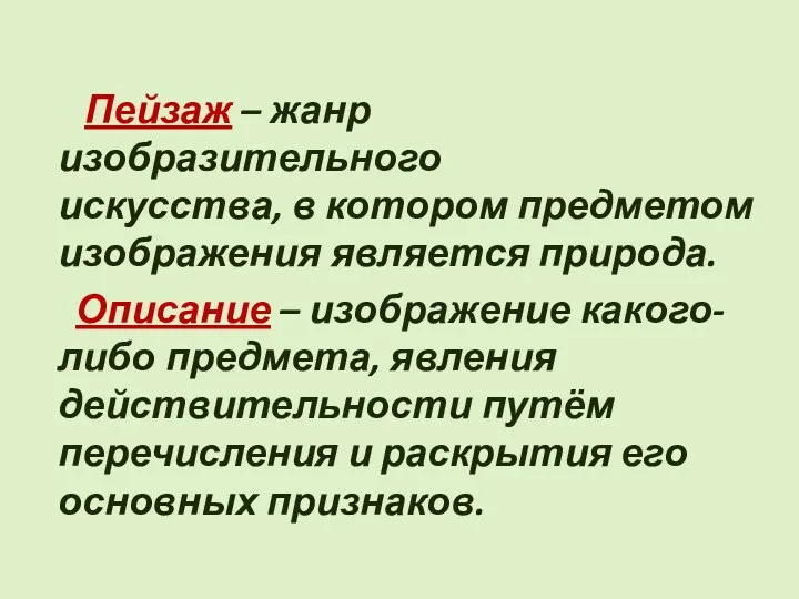 Пейзаж – жанр изобразительного искусства, в котором предметом изображения является