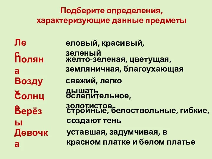 Подберите определения, характеризующие данные предметы Лес Поляна Воздух Солнце Берёзы