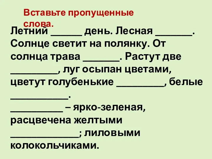 Вставьте пропущенные слова. Летний ______ день. Лесная _______. Солнце светит