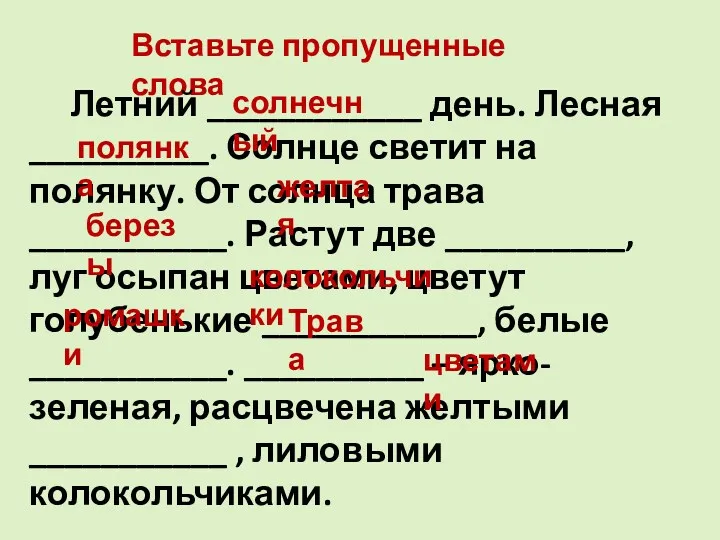 Вставьте пропущенные слова Летний ____________ день. Лесная __________. Солнце светит