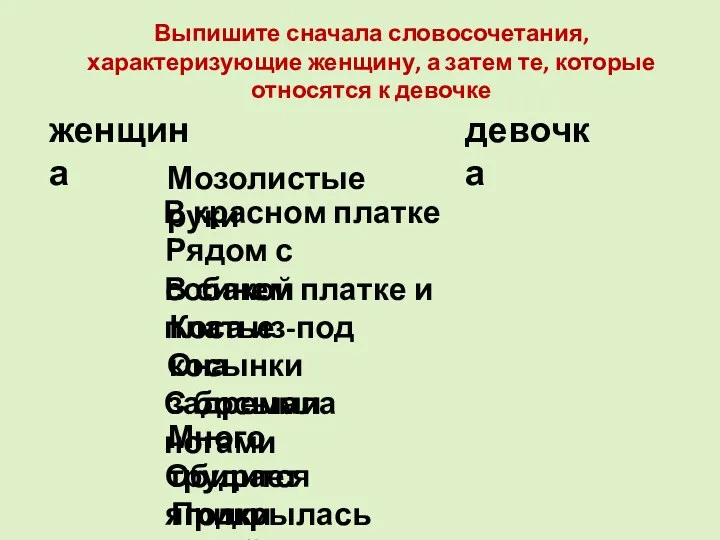 Выпишите сначала словосочетания, характеризующие женщину, а затем те, которые относятся