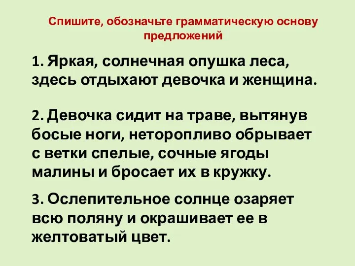 1. Яркая, солнечная опушка леса, здесь отдыхают девочка и женщина.