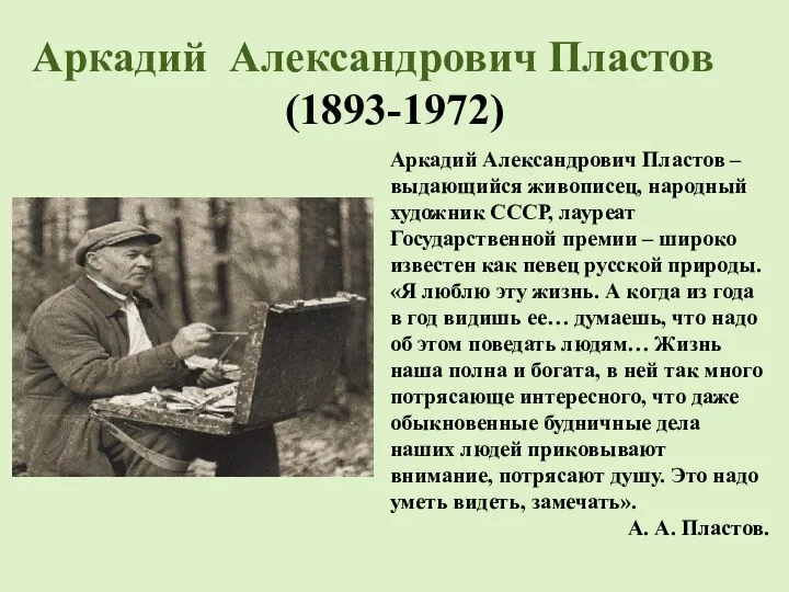 Аркадий Александрович Пластов (1893-1972) Аркадий Александрович Пластов – выдающийся живописец,