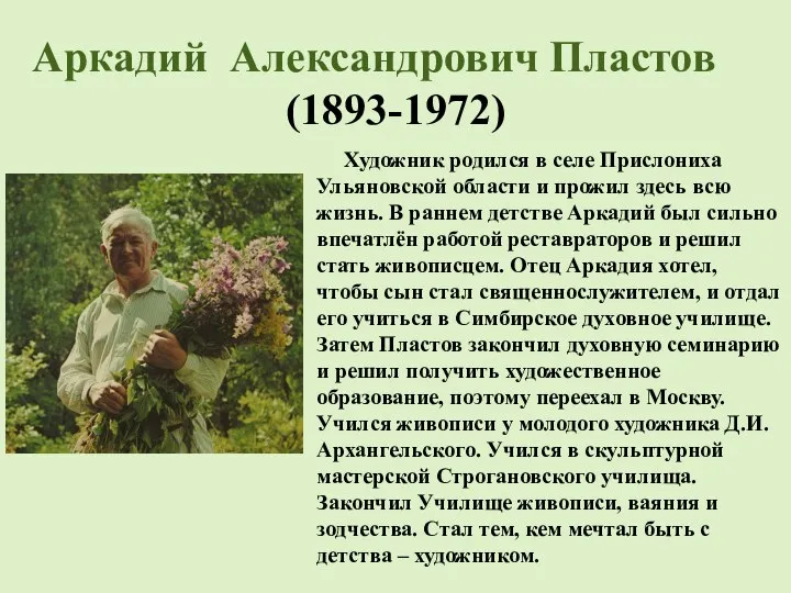 Аркадий Александрович Пластов (1893-1972) Художник родился в селе Прислониха Ульяновской