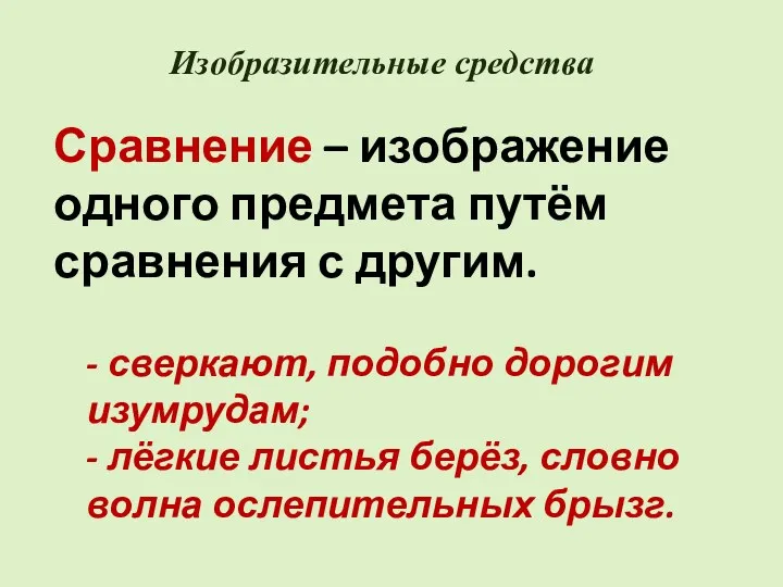 Изобразительные средства Сравнение – изображение одного предмета путём сравнения с