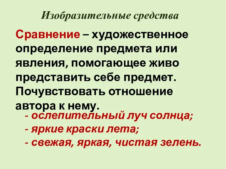 Изобразительные средства Сравнение – художественное определение предмета или явления, помогающее