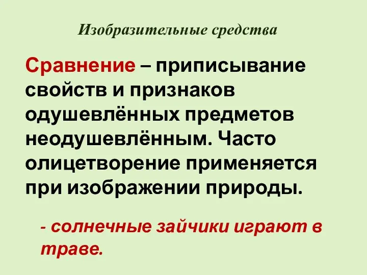 Изобразительные средства Сравнение – приписывание свойств и признаков одушевлённых предметов