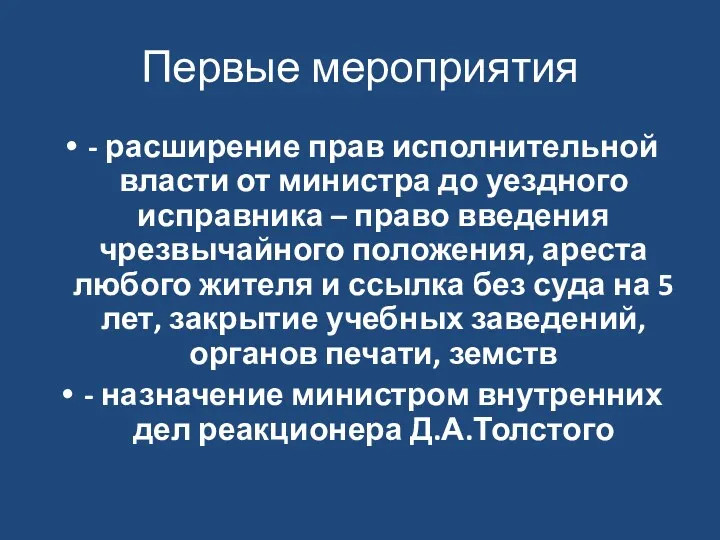 Первые мероприятия - расширение прав исполнительной власти от министра до