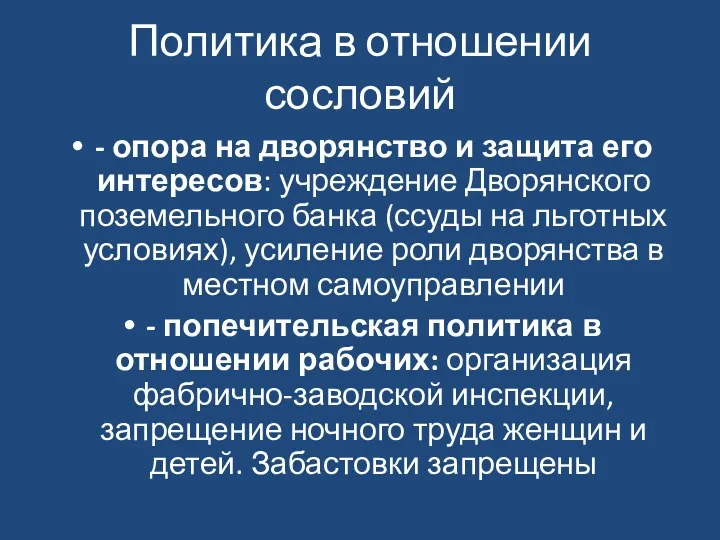 Политика в отношении сословий - опора на дворянство и защита