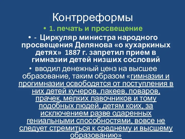 Контрреформы 1. печать и просвещение - Циркуляр министра народного просвещения