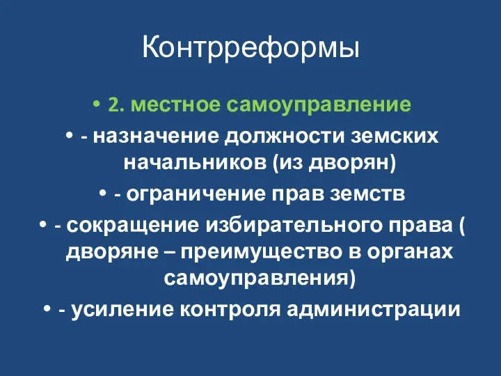 Контрреформы 2. местное самоуправление - назначение должности земских начальников (из