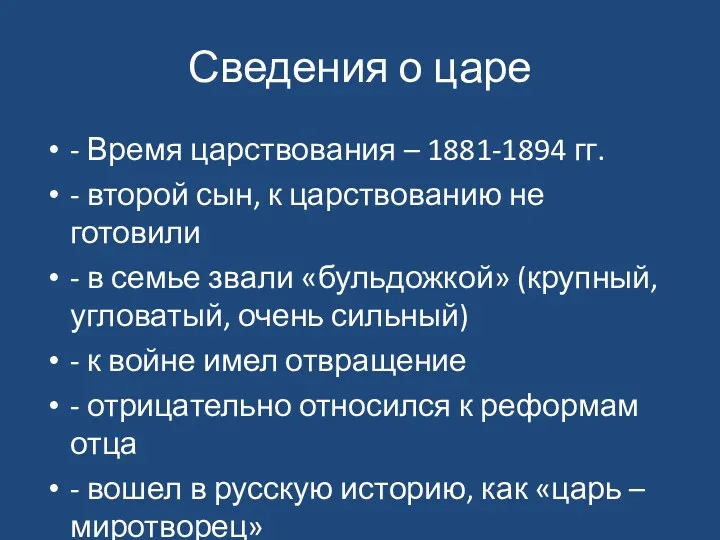 Сведения о царе - Время царствования – 1881-1894 гг. -