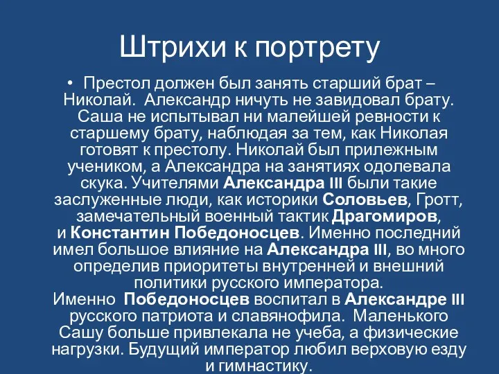 Штрихи к портрету Престол должен был занять старший брат –