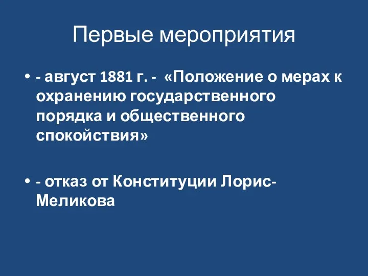 Первые мероприятия - август 1881 г. - «Положение о мерах