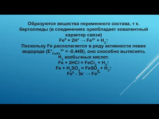 Образуются вещества переменного состава, т к. бертоллиды (в соединениях преобладает