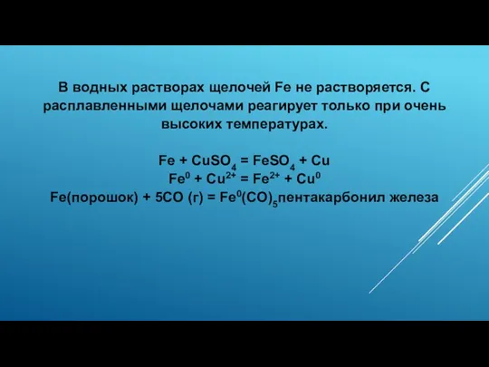 В водных растворах щелочей Fe не растворяется. С расплавленными щелочами