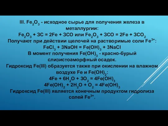 III. Fe2О3 - исходное сырье для получения железа в металлургии: