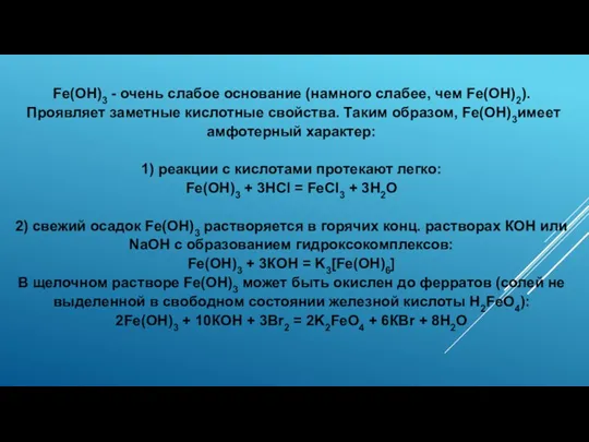 Fe(OH)3 - очень слабое основание (намного слабее, чем Fe(OH)2). Проявляет