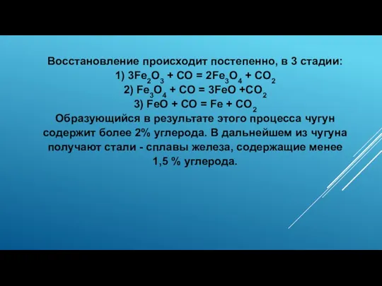 Восстановление происходит постепенно, в 3 стадии: 1) 3Fe2O3 + СО