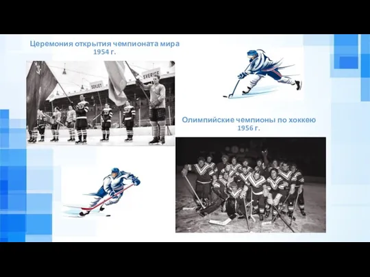 Олимпийские чемпионы по хоккею 1956 г. Церемония открытия чемпионата мира 1954 г.
