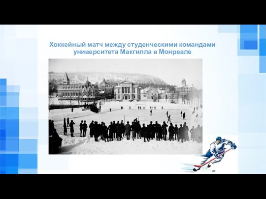 Хоккейный матч между студенческими командами университета Макгилла в Монреале