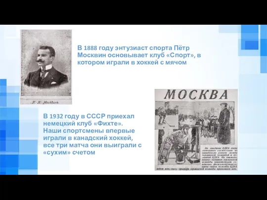 В 1888 году энтузиаст спорта Пётр Москвин основывает клуб «Спорт»,