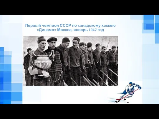 Первый чемпион СССР по канадскому хоккею «Динамо» Москва, январь 1947 год