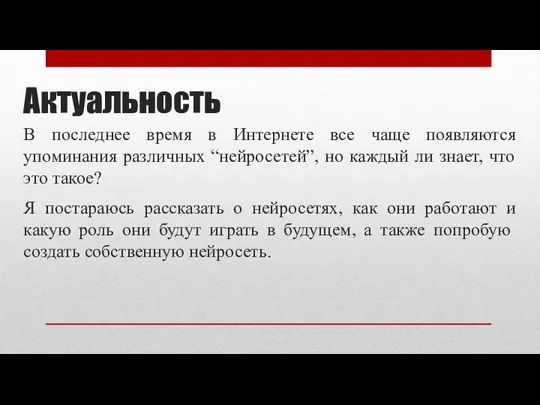 Актуальность В последнее время в Интернете все чаще появляются упоминания