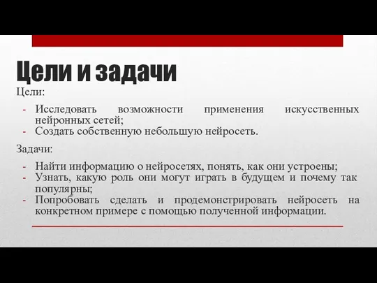 Цели и задачи Цели: Исследовать возможности применения искусственных нейронных сетей;