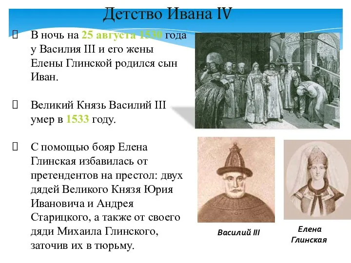 В ночь на 25 августа 1530 года у Василия III