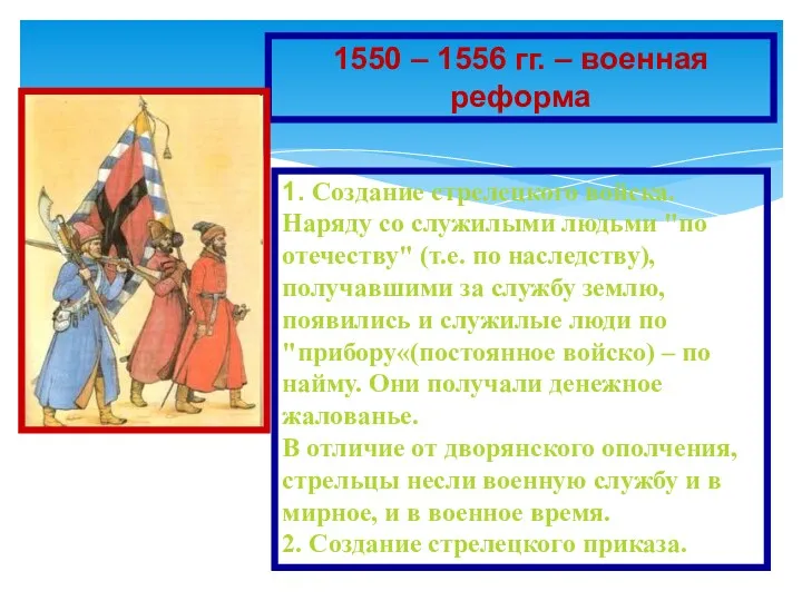 1550 – 1556 гг. – военная реформа 1. Создание стрелецкого