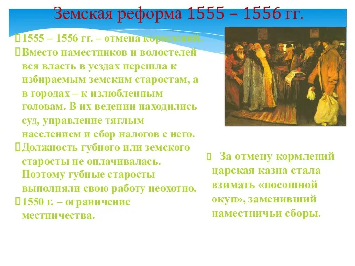 1555 – 1556 гг. – отмена кормлений. Вместо наместников и