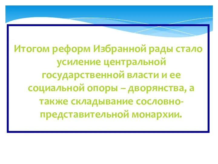 Итогом реформ Избранной рады стало усиление центральной государственной власти и