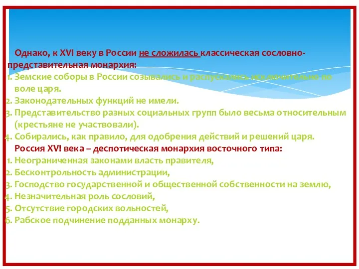 Однако, к XVI веку в России не сложилась классическая сословно-представительная