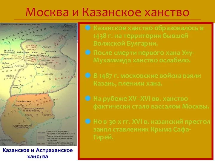 Москва и Казанское ханство Казанское ханство образовалось в 1438 г.