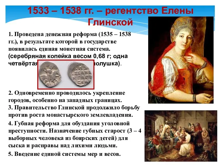 1. Проведена денежная реформа (1535 – 1538 гг.), в результате