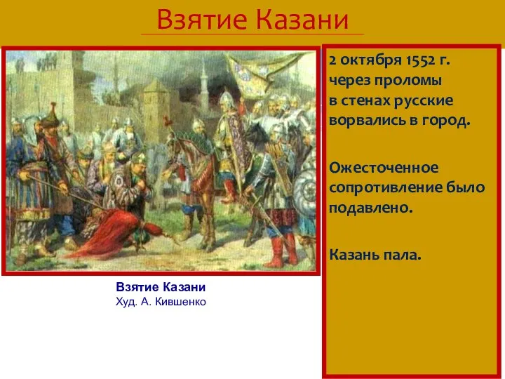 Взятие Казани 2 октября 1552 г. через проломы в стенах