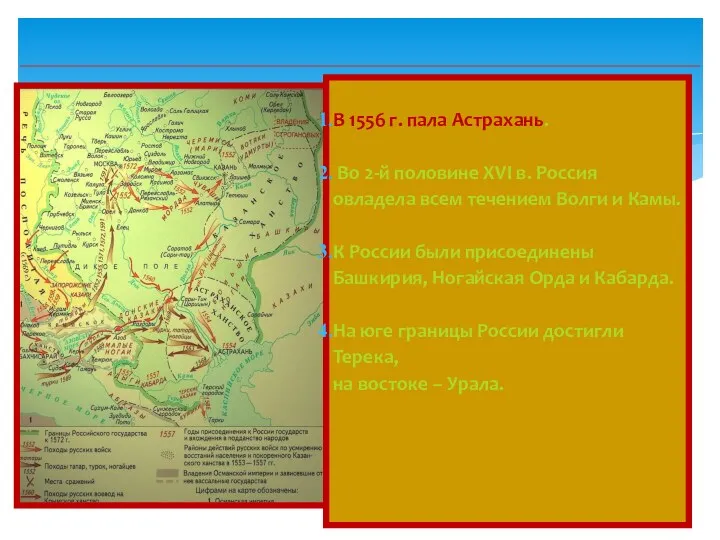 В 1556 г. пала Астрахань. Во 2-й половине XVI в.