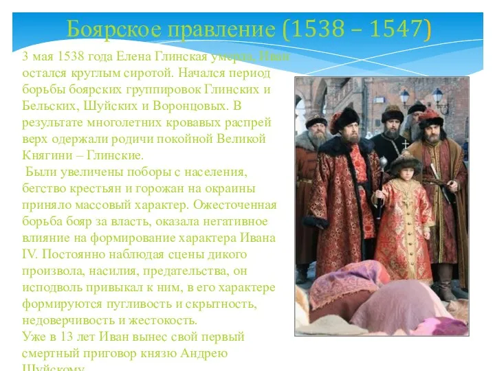 3 мая 1538 года Елена Глинская умерла, Иван остался круглым