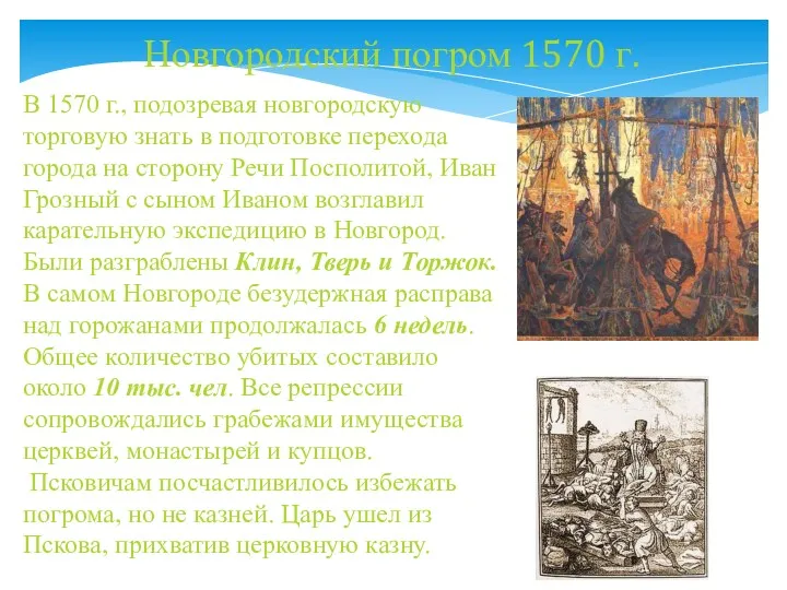 В 1570 г., подозревая новгородскую торговую знать в подготовке перехода