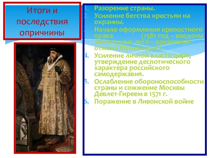 Разорение страны. Усиление бегства крестьян на окраины. Начало оформления крепостного