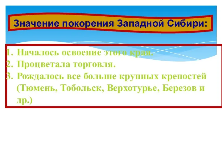 Значение покорения Западной Сибири: Началось освоение этого края. Процветала торговля.