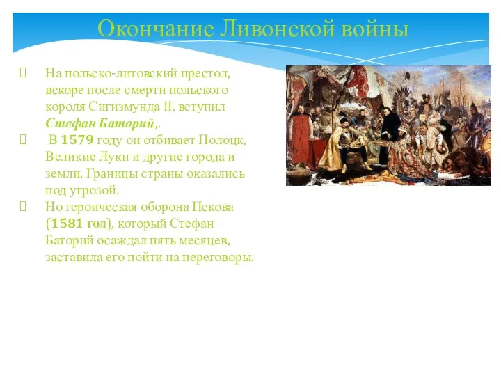 На польско-литовский престол, вскоре после смерти польского короля Сигизмунда II,