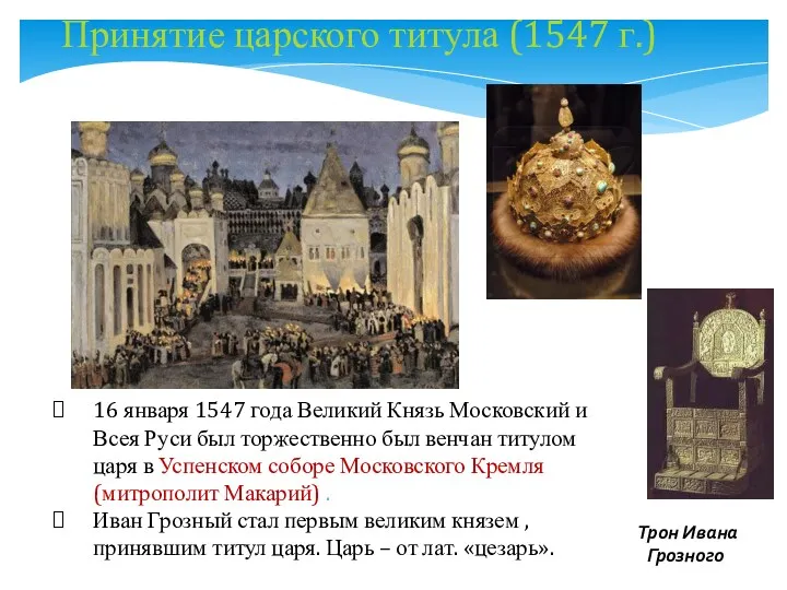 16 января 1547 года Великий Князь Московский и Всея Руси