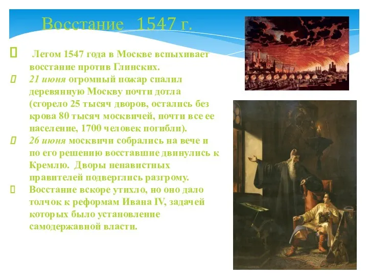 Летом 1547 года в Москве вспыхивает восстание против Глинских. 21