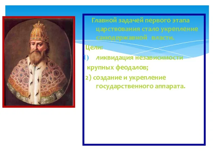 Главной задачей первого этапа царствования стало укрепление самодержавной власти. Цели: