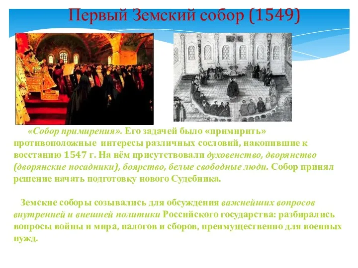 «Собор примирения». Его задачей было «примирить» противоположные интересы различных сословий,