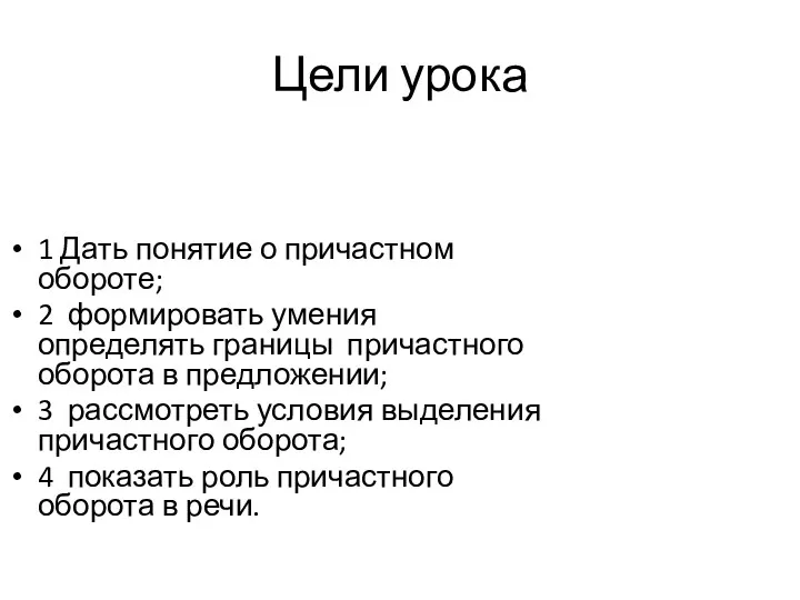 Цели урока 1 Дать понятие о причастном обороте; 2 формировать умения определять границы